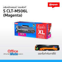 ตลับหมึก Compute รุ่น Samsung CLT-506L / CLT-M506L (Magenta)  Toner Cartridge  ใช้กับเครื่องพิมพ์ Samsung CLP-680 / CLX-6260  งานพิมพ์สีสันสดใส คมชัด คุ้มค่า!  ออกใบกำกับภาษีได้