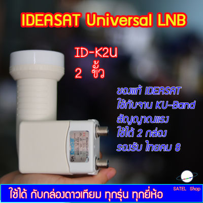 UNIVERSAL LNB 2 ขั้ว IDEASAT ใช้กับจาน KU-band ทึบเล็กได้ทุกสี ต่อได้ 2 กล่อง ทุกยี่ห้อ PSI IPM Truevisions infosat ideasat thaisat dtv รับได้ครบทุกช่อง รองรับไทยคม 8 ไม่มีกล่อง