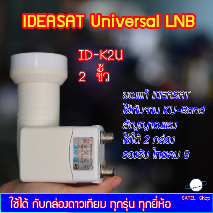 universal-lnb-2-ขั้ว-ideasat-ใช้กับจาน-ku-band-ทึบเล็กได้ทุกสี-ต่อได้-2-กล่อง-ทุกยี่ห้อ-psi-ipm-truevisions-infosat-ideasat-thaisat-dtv-รับได้ครบทุกช่อง-รองรับไทยคม-8-ไม่มีกล่อง