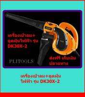 DERA เครื่องเป่าลม+ดูดฝุ่นไฟฟ้า 6 ระดับ รุ่น DK30X-2 ส่งฟรี เก็บเงินปลายทาง