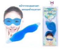 Beauty Eye Mask (HOT &amp; COLD) หน้ากากถนอมดวงตา ลดรอยคล้ำรอบดวงตา