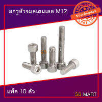 สกรูหัวจมสแตนเลส 304 M12 มีหลายขนาดให้เลือก (แพ็ค 10 ตัว) (สกรูหัวจม)