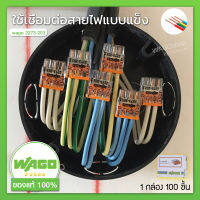 Wago ข้อต่อเชื่อมสายไฟ 3 ขั้ว (100ชิ้น/แพ็ค)