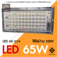 สปอตไลท์ไฟสว่าง  Spotlight Floodlight LED65W (ใช้ไฟบ้าน 220V) แสงขาว,แสงวอม