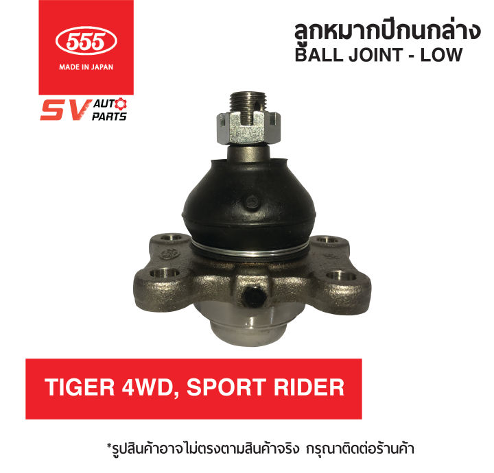 2ตัว-555ญี่ปุ่น-ลูกหมากปีกนกล่าง-toyota-tiger4x4wd-sport-cruiser-sport-rider-ไทเกอร์โฟร์วีล-สปอร์ตไรเดอร์-สปอร์ตครุยเซอร์-sb2722-ball-joint-lower-2pcs