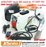 ตู้เชื่อม KANTO 400A เชื่อมดี ระบบ IGBT ประหยัดไฟ น้ำหนักเบา KT-IGBT-401 แถมฟรี ลวดเชื่อม  100  เส้น( 2 กิโล)