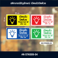 N-STK009-04 สติกเกอร์ เปิดแล้วปิดด้วย