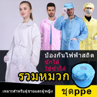 เสื้อกาวน์กับหมวกผ้ากันเปื้อนชุด ppe Laboratory Gown เสื้อESD ชุดป้องกันไฟฟ้าสถิต ชุดกันไฟฟ้าสถิต เสื้อป้องกันไฟฟ้าสถิต ชุดคลีนรูม ชุดป้องกันฝุ่น เสื้อไฟฟ้า ชุดทำงานการไฟฟ้า ชุดป้องกันต่อ เสื้อแจ็คเก็ตทำงาน เสื้อกาวน์คลุม เสื้อคลุมช่าง ชุดเสื้อกราวน์