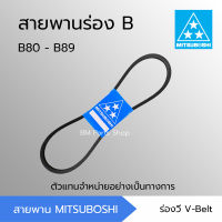 สายพานมิตซูโบชิ สายพานร่อง B B80 - B89 [B80 B81 B82 B83 B84 B85 B86 B87 B88 B89] MITSUBOSHI สายพานการเกษตร สายพานอุตสาหกรรม