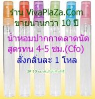 ราคาส่ง น้ำหอมปากกา 12 บาท 10cc 36ขวด มี 3 กลิ่น CK1 มิดแฟนซี มอส