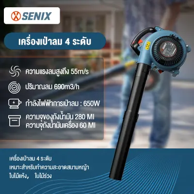 SENIX เครื่องเป่าลม 4 ระดับ/เหมาะสำหรับทำความสะอาดสนามหญ้า?ใบไม้แห้ง?ใบไม้ร่วง