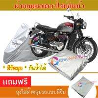 MOTORCYCLE COVER ผ้าคลุมรถมอเตอร์ไซต์ TRIUMPH-BONNEVILLE ผ้าพีวีซีคุณภาพสูง กันน้ำ กันฝน กันฝุ่น กันแดด ผ้าคลุมรถมอเตอร์ไซด์ Cover Protective MOTORCYCLE BIKE Motorbike Cover Waterproof