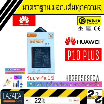 แบตเตอรี่ แบตมือถือ อะไหล่มือถือ คุณภาพสูง มาตราฐาน มอก. ยี่ห้อFuture แบตHuawei P10Plus (P10+) (P10พลัส) รับประกัน 1ปี