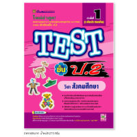 หนังสือ TEST สังคมศึกษา ชั้น ป.2 | หนังสือคู่มือประกอบการเรียน รวมโจทย์พร้อมเฉลยเรียงตามบทเรียน (บัณฑิตแนะแนว)