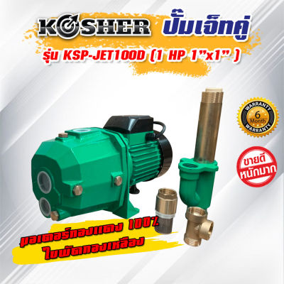 ปั๊มเจ็ทคู่ รุ่น KSP-JET100D (ขนาด 1 HP 1.25" x 1")