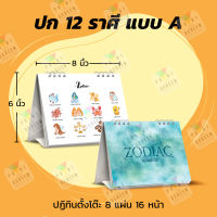 ปฎิทินตั้งโต๊ะ ปี 2567 "12 ราศี"