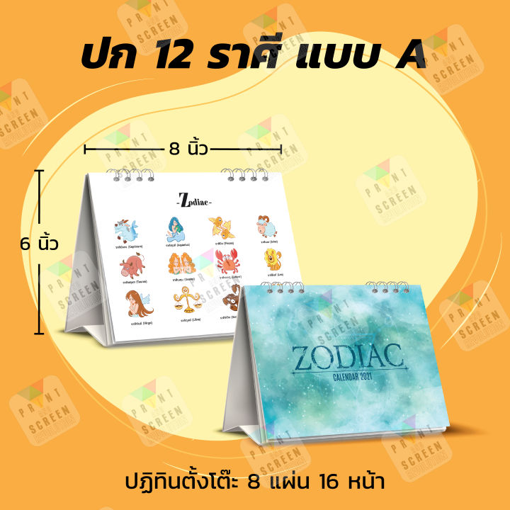 ปฎิทินตั้งโต๊ะ-ปี-2567-12-ราศี