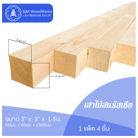 เสาไม้สนรัสเซีย (Poles) ขนาด 6ซม. × 6ซม. × 1.5เมตร แพ็ค 4 ชิ้น SAK WoodWorks (ส่งจากไทย)