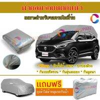 ผ้าคลุมรถยนต์ MG ZS ผลิตจากผ้าไฮพีวีซีคุณภาพสูง คลุมเต็มคัน กันน้ำ กันแดด กันฝุ่น กันรอยขีดข่วน ผ้าคลุมรถ PVC CAR COVER SUNPROOF DUST-PROOF WATER RESISTANT PROTECTIVE ANTI SCRATCH