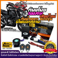 AutoRoute กันขโมยรถมอเตอร์ไซค์ Honda CBR300R-CB300F นำเข้าจากไต้หวัน เกรดดีที่สุด ปลั๊กตรงรุ่น กล่องไร้รอยต่อกันน้ำ100%