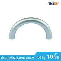 Array มือจับเฟอร์นิเจอร์ มือจับลิ้นชัก No.866 ขนาด64มม. บรรจุ10ชิ้น/แพ็ค สีSC รวมสกรู