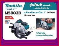 MAKITA MT เลื่อยวงเดือน 7" 1050 W รุ่น M5802B รุ่นใหม่