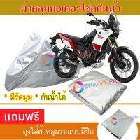 MOTORCYCLE COVER ผ้าคลุมรถมอเตอร์ไซต์ YAMAHA-TENERE ผ้าพีวีซีคุณภาพสูง กันน้ำ กันฝน กันฝุ่น กันแดด ผ้าคลุมรถมอเตอร์ไซด์ Cover Protective MOTORCYCLE BIKE Motorbike Cover Waterproof