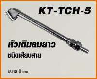 หัวเติมลมยาว ชนิดเสียบสาย ขนาด 8 มิล KANTO รุ่น KT-TCH-5