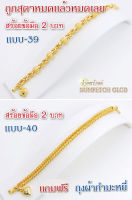 Y40(แบบ40)ข้อมือทอง 2บาท สร้อยขอมือทอง กำไลทอง  ข้อมือทองไมครอน ข้อมือทองปลอม ทองปลอม