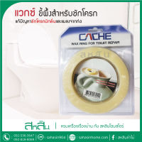 Cache แหวนแว๊กซ์ขี้ผึ้งสำหรับชักโครกกับท่อระบาย Bee Wax for Flush Toilet