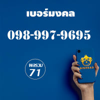 เบอร์มงคล : เบอร์หงส์ เบอร์สวย เบอร์ VIP  Sim Card หมายเลข 098-997-9695