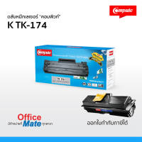 ส่งฟรี! ตลับหมึก Compute  Kyocera TK-174  Toner Cartridge  สำหรับเครื่อง Kyocera  งานพิมพ์ดำเข้ม คมชัด คุณภาพดี  คุ้มค่า! ออกใบกำกับภาษีได้