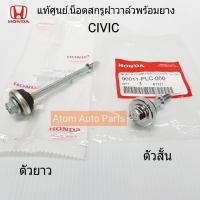 แท้เบิกศูนย์ น็อตสกรูฝาวาล์ว CIVIC ES,CITY,DIMENSION พร้อมยางรอง ตัวสั้น+ตัวยาว รหัสแท้.[ 90011-PLC-000+90012-P2A-000]