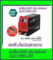 ตู้เชื่อมไฟฟ้า SHENYUAN(ซันยอง) MMA250 ขนาด250แอมป์ รุ่น SY-MMA-250 ส่งฟรี เก็บเงินปลายทาง