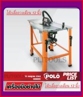 POLO โต๊ะเลื่อยวงเดือนขนาด 12" รุ่น  TS315A