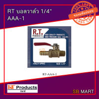 RT บอลวาล์วทองเหลือง 1/4" AAA-1