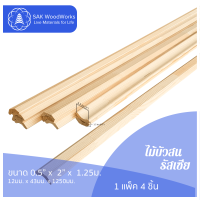 ไม้บัวสน (Skirting Board) 1.2ซม. × 4ซม. × 1.25ม. แพ็ค 4 ชิ้น SAK WoodWorks (ส่งจากไทย)