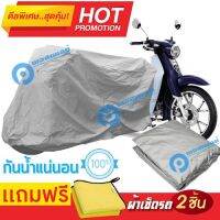 ผ้าคลุมรถมอเตอร์ไซต์ Honda Super Cub กันน้ำ กันฝน กันฝุ่น กันแดด ผ้าคลุมรถมอเตอร์ไซด์ ผ้าคลุมรถกันน้ำ Cover Protective MOTORCYCLE BIKE Motorbike Cover Waterproof