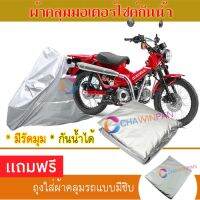 MOTORCYCLE COVER ผ้าคลุมรถมอเตอร์ไซต์ HONDA-CT125 ผ้าพีวีซีคุณภาพสูง กันน้ำ กันฝน กันฝุ่น กันแดด ผ้าคลุมรถมอเตอร์ไซด์ Cover Protective MOTORCYCLE BIKE Motorbike Cover Waterproof