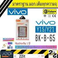 แบตเตอรี่ คุณภาพสูง มาตราฐาน มอก.ยี่ห้อFuture ใช้สำหรับ Vivo รุ่น Y15 Y21 รับประกัน 1ปี