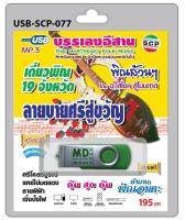 USB MP3 บรรเลงอีสาน เดี่ยวพิณ 19 จังหวัด พิณล้วนๆ ลายบายศรีสู่ขวัญ ศรีโคตรบูรณ์ แหย่ไข่มดแดง ลายผีฟ้า เซิ้งบั้งไฟ