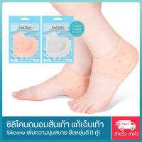 YGB ซิลิโคนป้องกันส้นเท้าแตก ปวดส้นเท้า รองช้ำ สีเนื้อ (Silicone Heels Cover) 1คู่