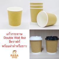 แก้วกระดาษ Double Wall ขนาด 8oz สีคราฟท์ (น้ำตาล) พร้อมฝาสีดำ 1 แพ็คบรรจุ 50 ชุด