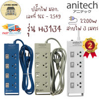 Anitech ปลั๊กไฟมาตรฐาน มอก. 4 ช่อง 4 สวิตซ์ H3134