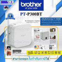 เครื่องพิมพ์ฉลาก Brother PT-P300BT ของแท้