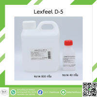 Lexfeel D-5 ขนาด 40 กรัม และ 800 กรัม