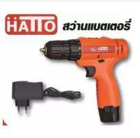 HATTO สว่านแบตเตอรี่ 12 โวล์ท (ปรับซ้าย-ขวาได้) รุ่น HT-DRILL-12V ส่งฟรี เก็บเงินปลายทาง