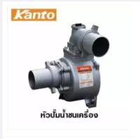 Kanto หัวปั๊มน้ำ ชนเครื่องยนต์ ขนาด 4 นิ้ว รุ่น KT-SNB-100 ส่งฟรี เก็บเงินปลายทาง