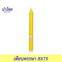 นำโชค เทียนพรรษา 8X75 สีเหลือง