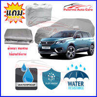 ผ้าคลุมรถยนต์ PEUGEOT-5008 เนื้อผ้า PVC Waterproof กันฝน กันน้ำได้ กันรอยขีดข่วน ผ้าคลุมรถ Outdoor Sun Uv Rain Dust Wind Protection